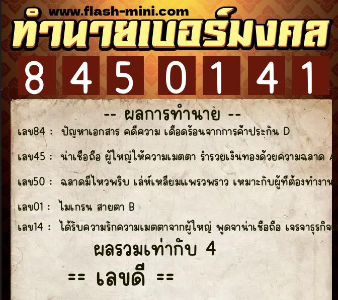 ทำนายเบอร์มงคล 0XX-8450141 ทำนายเบอร์มงคล หมายเลข 080-845014 ทำนายเบอร์มงคล 0XX-8450141 ทำนายเบอร์มงคล หมายเลข 080-845014