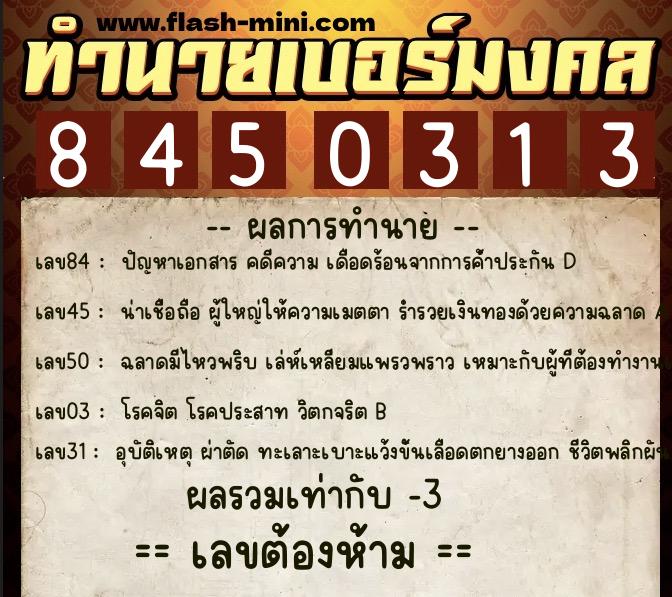 ทำนายเบอร์มงคล 0XX-8450313  ทำนายเบอร์มงคล หมายเลข 082-845031 