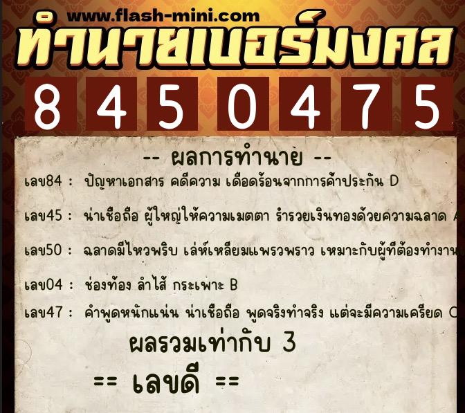 ทำนายเบอร์มงคล 0XX-8450475  ทำนายเบอร์มงคล หมายเลข 083-845047 