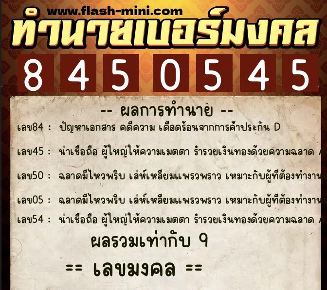 ทำนายเบอร์มงคล 0XX-8450545 ทำนายเบอร์มงคล หมายเลข 093-845054 ทำนายเบอร์มงคล 0XX-8450545 ทำนายเบอร์มงคล หมายเลข 093-845054