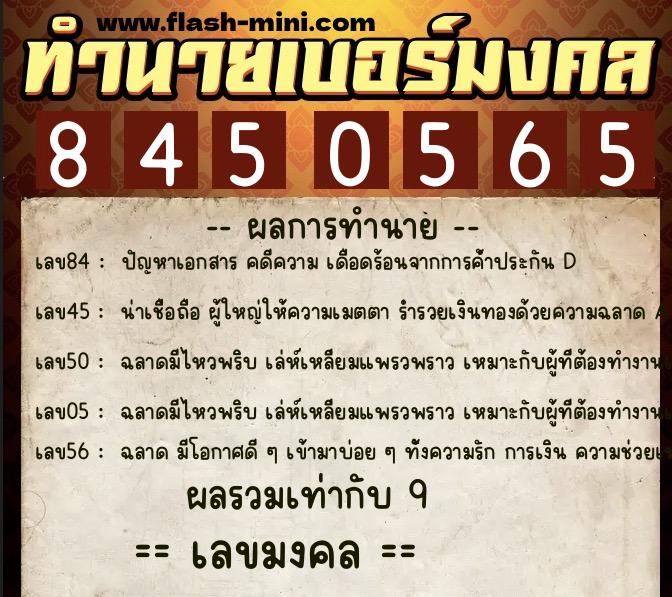 ทำนายเบอร์มงคล 0XX-8450565 ทำนายเบอร์มงคล หมายเลข 068-845056 ทำนายเบอร์มงคล 0XX-8450565 ทำนายเบอร์มงคล หมายเลข 068-845056