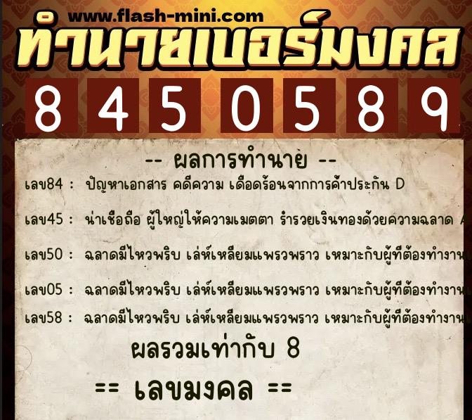 ทำนายเบอร์มงคล 0XX-8450589 ทำนายเบอร์มงคล หมายเลข 065-845058 ทำนายเบอร์มงคล 0XX-8450589 ทำนายเบอร์มงคล หมายเลข 065-845058