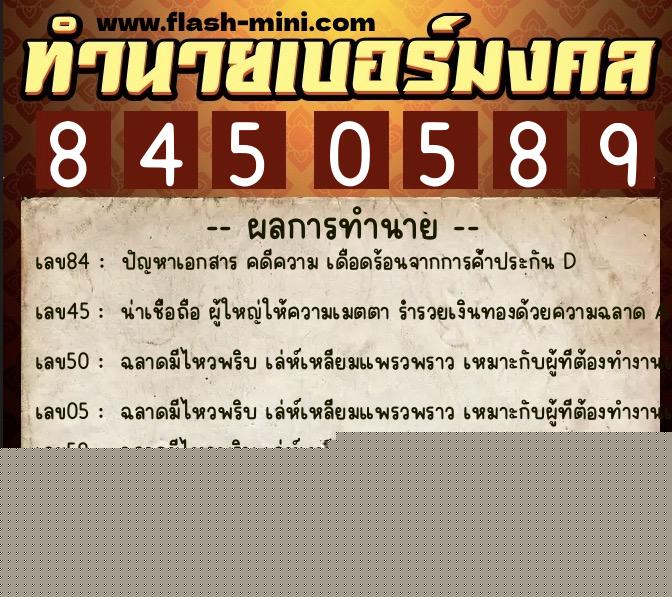 ทำนายเบอร์มงคล 0XX-8450589  ทำนายเบอร์มงคล หมายเลข 069-845058 