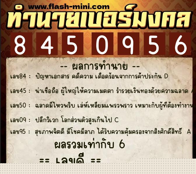 ทำนายเบอร์มงคล 0XX-8450956  ทำนายเบอร์มงคล หมายเลข 088-845095 
