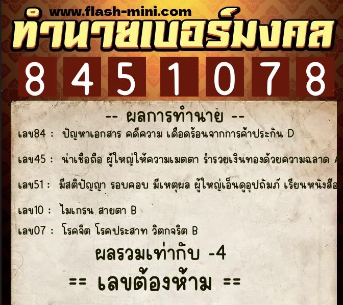 ทำนายเบอร์มงคล 0XX-8451078  ทำนายเบอร์มงคล หมายเลข 081-845107 