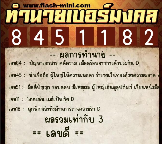 ทำนายเบอร์มงคล 0XX-8451182  ทำนายเบอร์มงคล หมายเลข 066-845118 