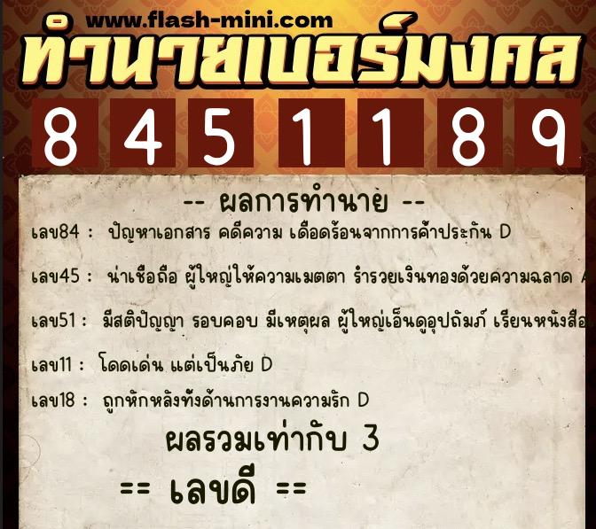 ทำนายเบอร์มงคล 0XX-8451189  ทำนายเบอร์มงคล หมายเลข 064-845118 