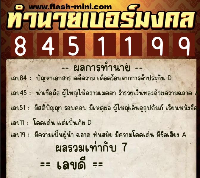 ทำนายเบอร์มงคล 0XX-8451199  ทำนายเบอร์มงคล หมายเลข 085-845119 