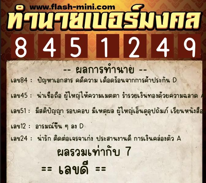 ทำนายเบอร์มงคล 0XX-8451249 ทำนายเบอร์มงคล หมายเลข 081-845124 ทำนายเบอร์มงคล 0XX-8451249 ทำนายเบอร์มงคล หมายเลข 081-845124
