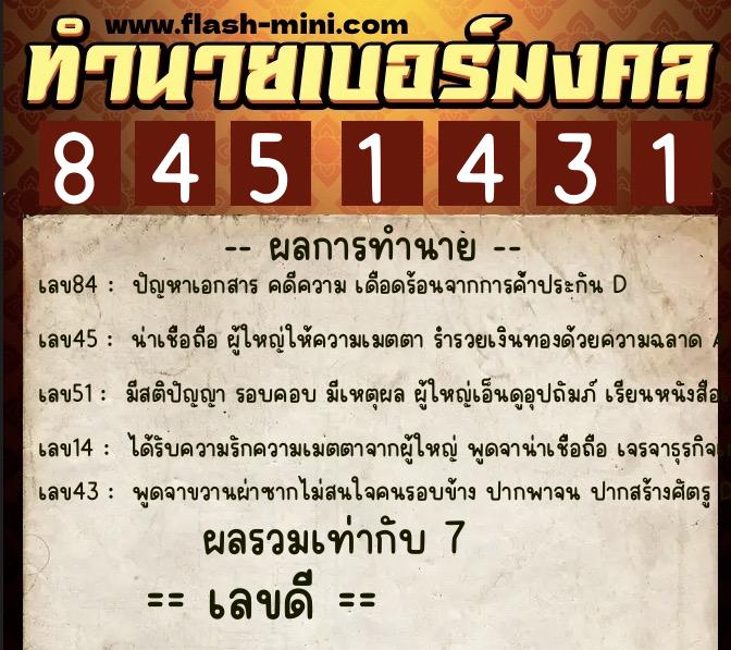 ทำนายเบอร์มงคล 0XX-8451431 ทำนายเบอร์มงคล หมายเลข 062-845143 ทำนายเบอร์มงคล 0XX-8451431 ทำนายเบอร์มงคล หมายเลข 062-845143
