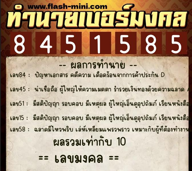 ทำนายเบอร์มงคล 0XX-8451585 ทำนายเบอร์มงคล หมายเลข 091-845158 ทำนายเบอร์มงคล 0XX-8451585 ทำนายเบอร์มงคล หมายเลข 091-845158