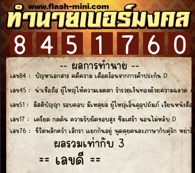ทำนายเบอร์มงคล 0XX-8451760 ทำนายเบอร์มงคล หมายเลข 069-845176 ทำนายเบอร์มงคล 0XX-8451760 ทำนายเบอร์มงคล หมายเลข 069-845176