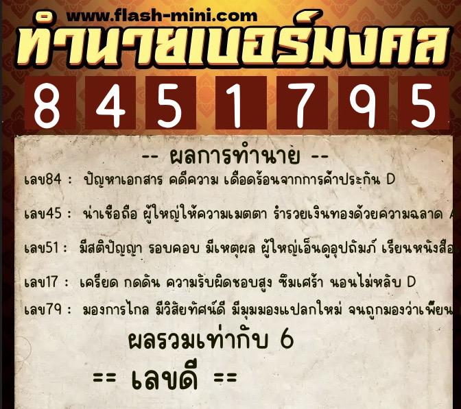 ทำนายเบอร์มงคล 0XX-8451795  ทำนายเบอร์มงคล หมายเลข 062-845179 