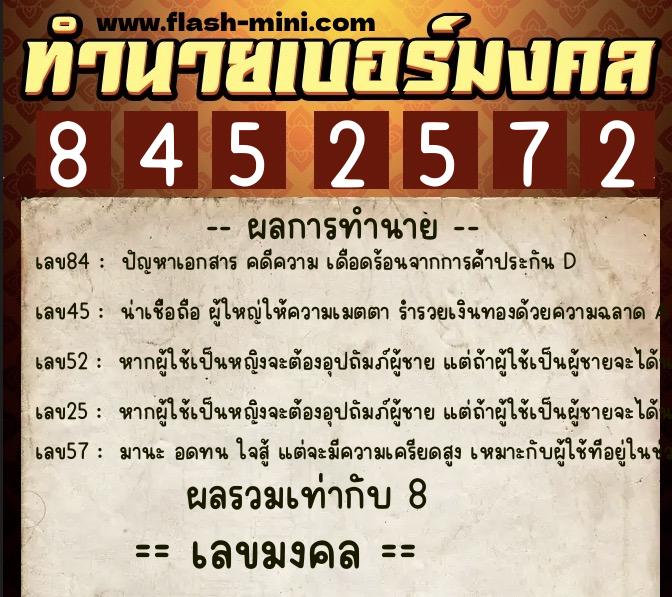 ทำนายเบอร์มงคล 0XX-8452572  ทำนายเบอร์มงคล หมายเลข 060-845257 