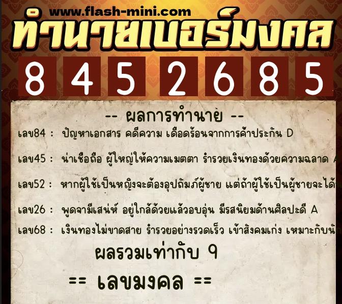 ทำนายเบอร์มงคล 0XX-8452685  ทำนายเบอร์มงคล หมายเลข 069-845268 