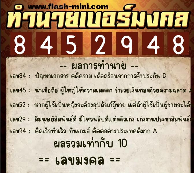 ทำนายเบอร์มงคล 0XX-8452948  ทำนายเบอร์มงคล หมายเลข 067-845294  ทำนายเบอร์มงคล 0XX-8452948  ทำนายเบอร์มงคล หมายเลข 067-845294