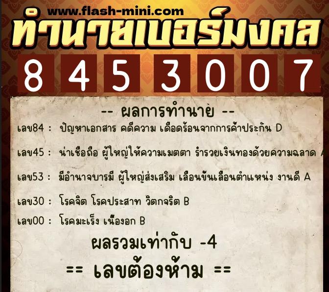 ทำนายเบอร์มงคล 0XX-8453007 ทำนายเบอร์มงคล หมายเลข 081-845300 ทำนายเบอร์มงคล 0XX-8453007 ทำนายเบอร์มงคล หมายเลข 081-845300