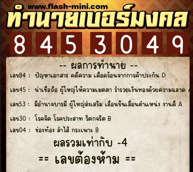 ทำนายเบอร์มงคล 0XX-8453049  ทำนายเบอร์มงคล หมายเลข 091-845304 