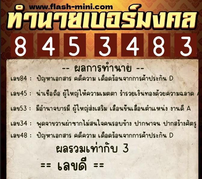 ทำนายเบอร์มงคล 0XX-8453483  ทำนายเบอร์มงคล หมายเลข 069-845348 