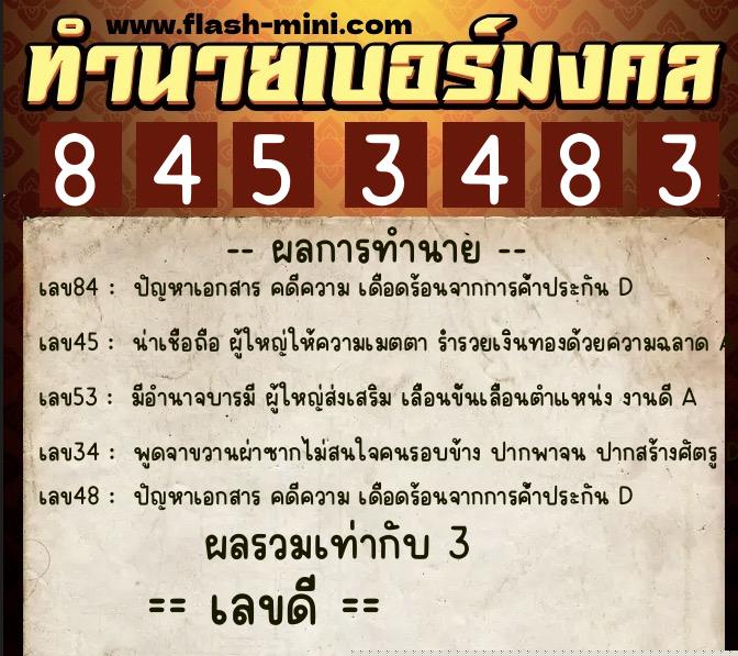 ทำนายเบอร์มงคล 0XX-8453483  ทำนายเบอร์มงคล หมายเลข 068-845348 