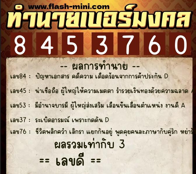 ทำนายเบอร์มงคล 0XX-8453760 ทำนายเบอร์มงคล หมายเลข 087-845376 ทำนายเบอร์มงคล 0XX-8453760 ทำนายเบอร์มงคล หมายเลข 087-845376