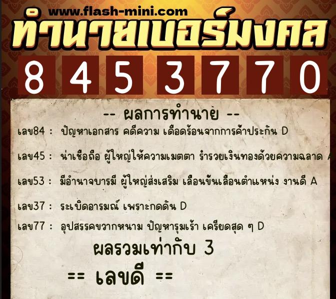 ทำนายเบอร์มงคล 0XX-8453770  ทำนายเบอร์มงคล หมายเลข 097-845377 