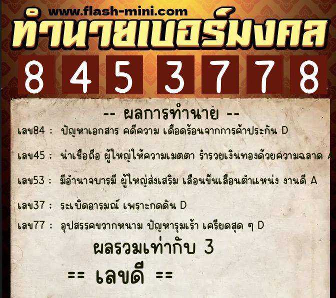 ทำนายเบอร์มงคล 0XX-8453778 ทำนายเบอร์มงคล หมายเลข 085-845377 ทำนายเบอร์มงคล 0XX-8453778 ทำนายเบอร์มงคล หมายเลข 085-845377