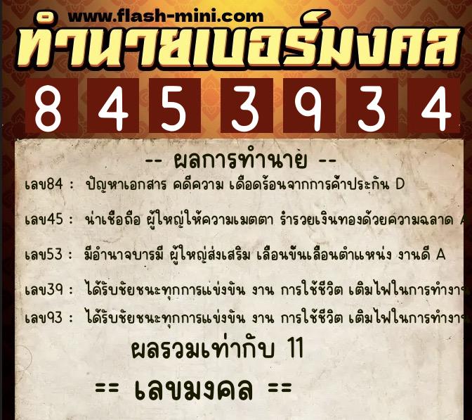 ทำนายเบอร์มงคล 0XX-8453934 ทำนายเบอร์มงคล หมายเลข 097-845393 ทำนายเบอร์มงคล 0XX-8453934 ทำนายเบอร์มงคล หมายเลข 097-845393