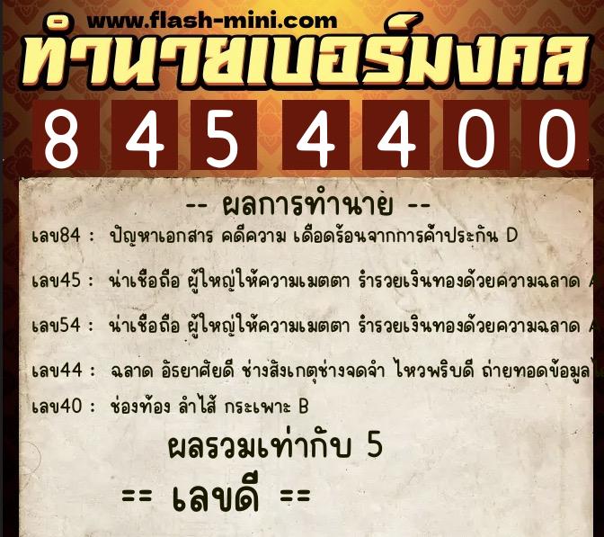 ทำนายเบอร์มงคล 0XX-8454400 ทำนายเบอร์มงคล หมายเลข 064-845440 ทำนายเบอร์มงคล 0XX-8454400 ทำนายเบอร์มงคล หมายเลข 064-845440