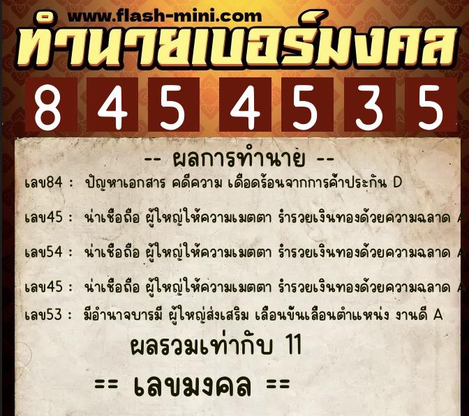 ทำนายเบอร์มงคล 0XX-8454535  ทำนายเบอร์มงคล หมายเลข 061-845453 