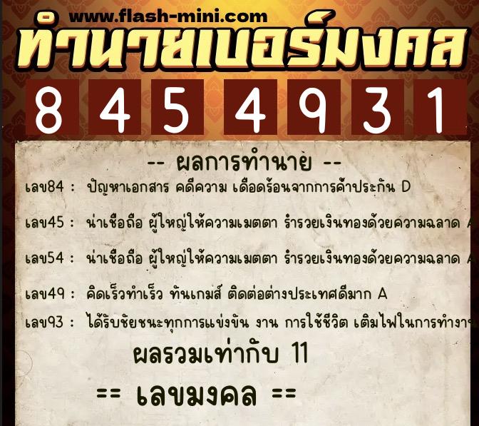 ทำนายเบอร์มงคล 0XX-8454931 ทำนายเบอร์มงคล หมายเลข 093-845493 ทำนายเบอร์มงคล 0XX-8454931 ทำนายเบอร์มงคล หมายเลข 093-845493