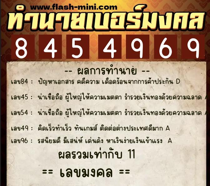 ทำนายเบอร์มงคล 0XX-8454969  ทำนายเบอร์มงคล หมายเลข 087-845496 