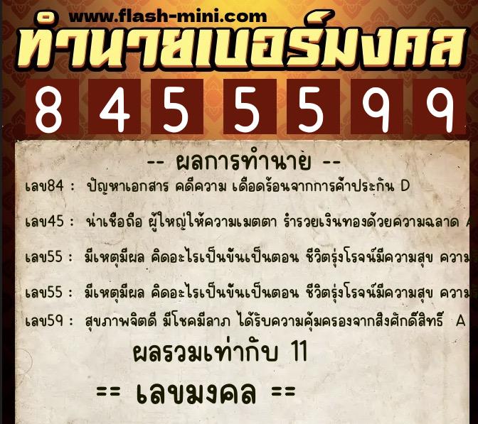 ทำนายเบอร์มงคล 0XX-8455599 ทำนายเบอร์มงคล หมายเลข 085-845559 ทำนายเบอร์มงคล 0XX-8455599 ทำนายเบอร์มงคล หมายเลข 085-845559