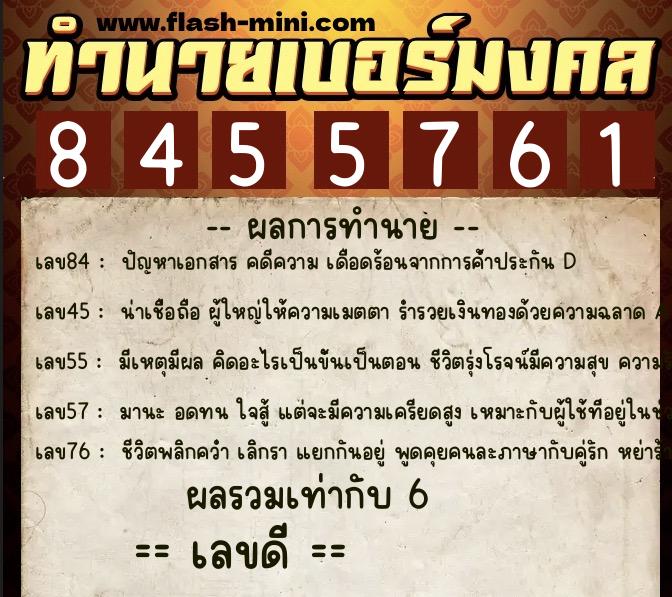 ทำนายเบอร์มงคล 0XX-8455761  ทำนายเบอร์มงคล หมายเลข 097-845576 