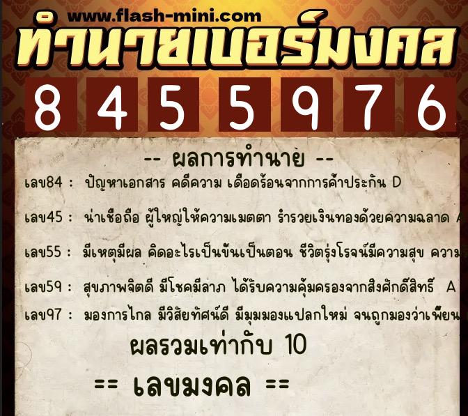 ทำนายเบอร์มงคล 0XX-8455976  ทำนายเบอร์มงคล หมายเลข 086-845597 