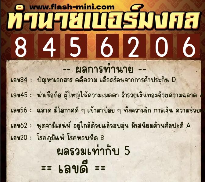 ทำนายเบอร์มงคล 0XX-8456206 ทำนายเบอร์มงคล หมายเลข 064-845620 ทำนายเบอร์มงคล 0XX-8456206 ทำนายเบอร์มงคล หมายเลข 064-845620