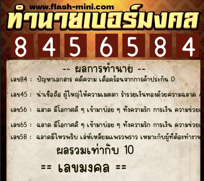 ทำนายเบอร์มงคล 0XX-8456584  ทำนายเบอร์มงคล หมายเลข 094-845658 