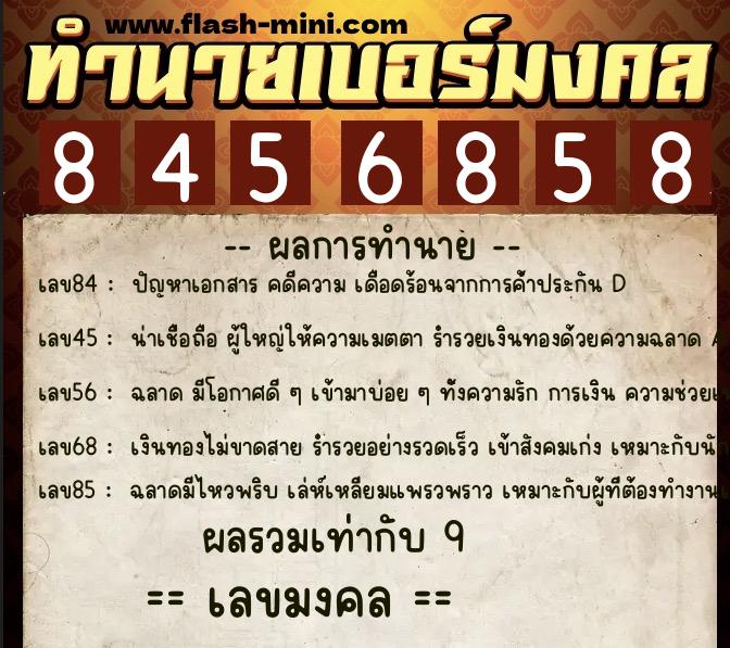 ทำนายเบอร์มงคล 0XX-8456858  ทำนายเบอร์มงคล หมายเลข 086-845685 