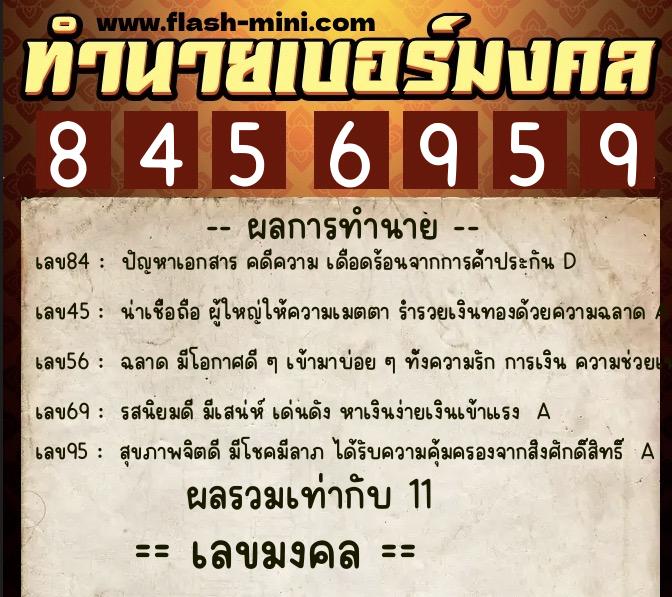 ทำนายเบอร์มงคล 0XX-8456959 ทำนายเบอร์มงคล หมายเลข 084-845695 ทำนายเบอร์มงคล 0XX-8456959 ทำนายเบอร์มงคล หมายเลข 084-845695