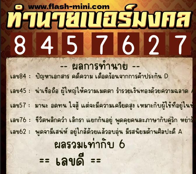 ทำนายเบอร์มงคล 0XX-8457627 ทำนายเบอร์มงคล หมายเลข 068-845762 ทำนายเบอร์มงคล 0XX-8457627 ทำนายเบอร์มงคล หมายเลข 068-845762