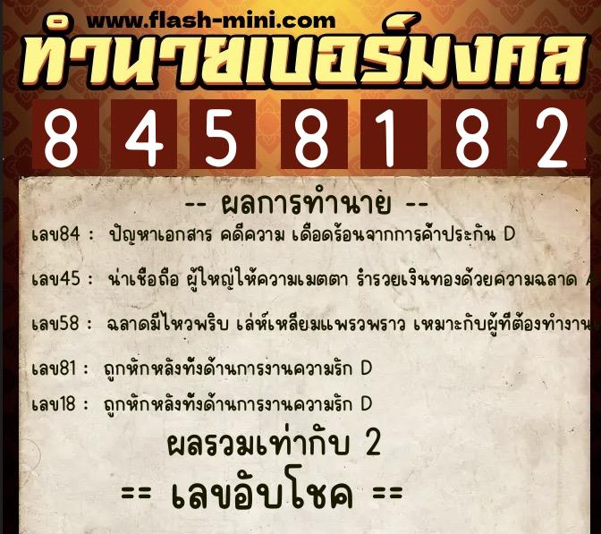 ทำนายเบอร์มงคล 0XX-8458182  ทำนายเบอร์มงคล หมายเลข 064-845818 