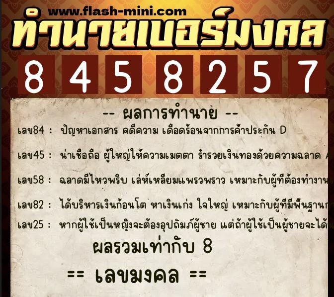 ทำนายเบอร์มงคล 0XX-8458257  ทำนายเบอร์มงคล หมายเลข 080-845825 