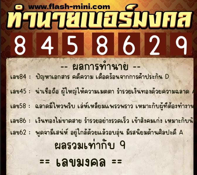 ทำนายเบอร์มงคล 0XX-8458629  ทำนายเบอร์มงคล หมายเลข 067-845862 