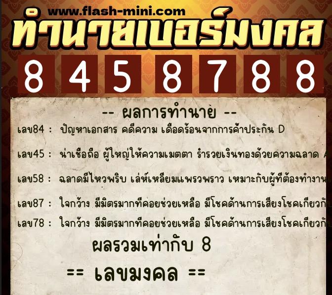 ทำนายเบอร์มงคล 0XX-8458788  ทำนายเบอร์มงคล หมายเลข 080-845878 