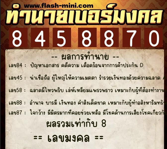 ทำนายเบอร์มงคล 0XX-8458870  ทำนายเบอร์มงคล หมายเลข 092-845887 