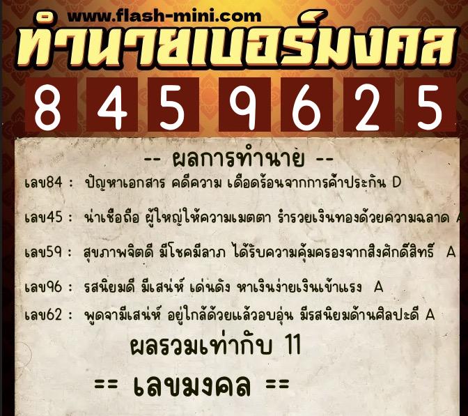 ทำนายเบอร์มงคล 0XX-8459625  ทำนายเบอร์มงคล หมายเลข 064-845962 