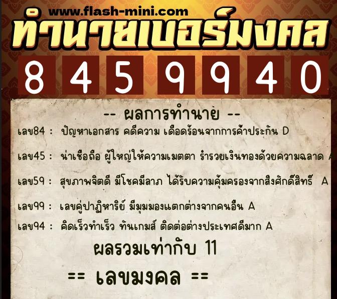 ทำนายเบอร์มงคล 0XX-8459940 ทำนายเบอร์มงคล หมายเลข 082-845994 ทำนายเบอร์มงคล 0XX-8459940 ทำนายเบอร์มงคล หมายเลข 082-845994