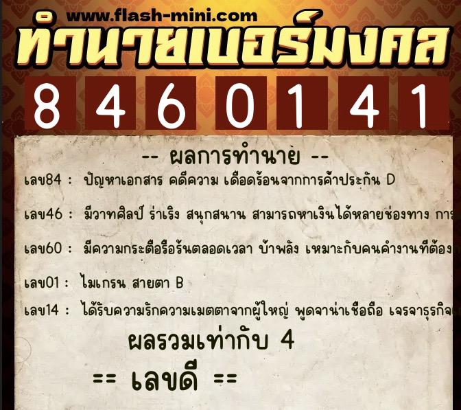 ทำนายเบอร์มงคล 0XX-8460141  ทำนายเบอร์มงคล หมายเลข 068-846014 