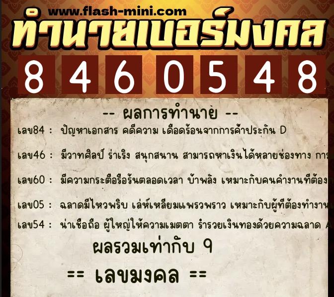 ทำนายเบอร์มงคล 0XX-8460548  ทำนายเบอร์มงคล หมายเลข 083-846054 