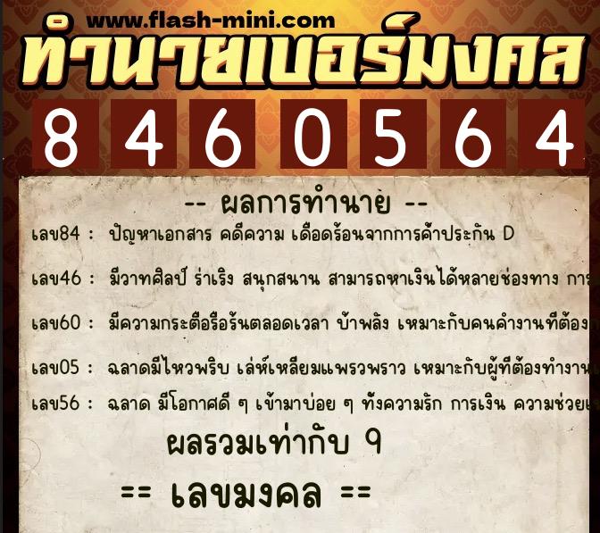 ทำนายเบอร์มงคล 0XX-8460564 ทำนายเบอร์มงคล หมายเลข 061-846056 ทำนายเบอร์มงคล 0XX-8460564 ทำนายเบอร์มงคล หมายเลข 061-846056